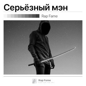 Серьёзный мэн