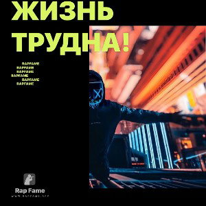 Жизнь трудна!