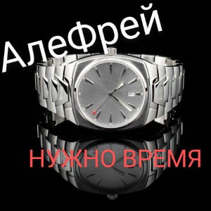 НУЖНО ВРЕМЯ 