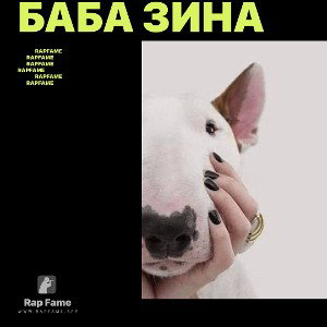 баба зина 