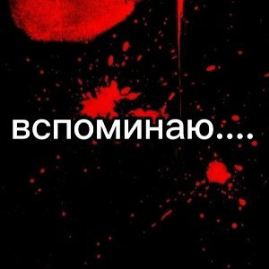вспоминаю
