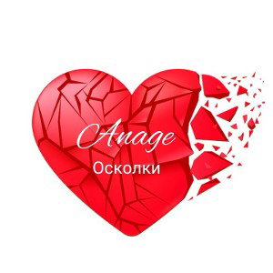 Осколки