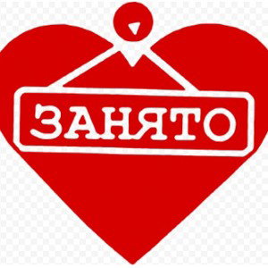 Занято 