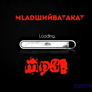 MLaDшиЙ(ВАТАКАТ) -./txt. 