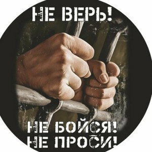 не верь не  бойся не проси