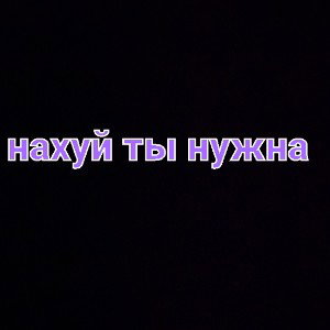 нахуй ты нужна 