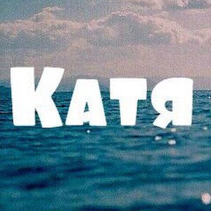 песня про катю