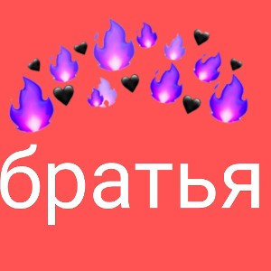 для моих братьев