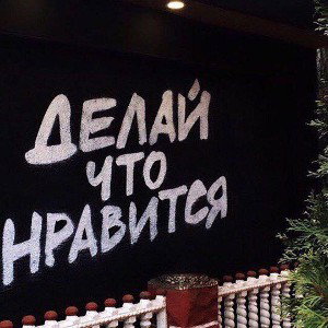 я выбираю сам