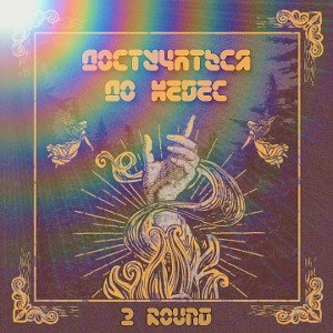 Достучаться до небес 