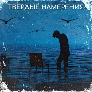 КОТОПЁС - Твёрдые намерения 