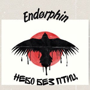 Небо без птиц 