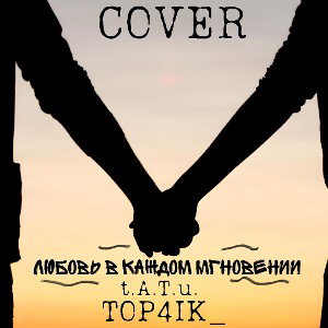 Любовь в каждом мгновении
