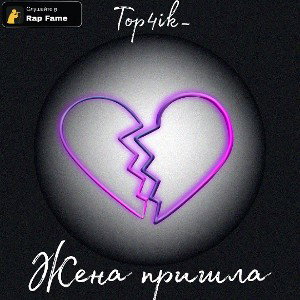 Жена пришла