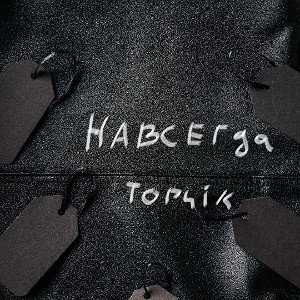 Навсегда 