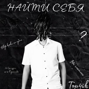 Найти себя