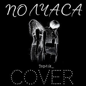 Полчаса (cover)