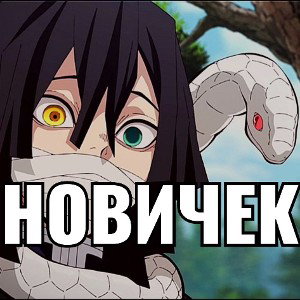 новичёк-рамаз