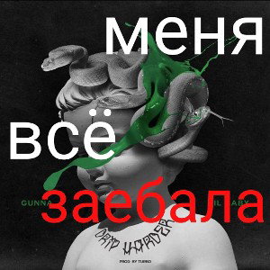 меня всё заебала