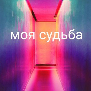 моя судьба