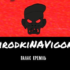 ВиродкиНАВигоні - Палає кремль (Demo-002)