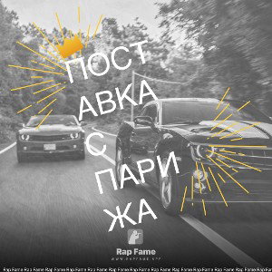 Поставка с Парижа