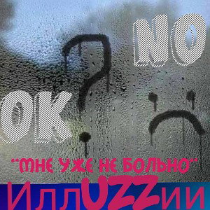 ꧁𝕆𝕜ᛋℕ𝕆꧂ - Мне уже не больно.