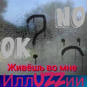 ꧁𝕆𝕜ᛋℕ𝕆꧂ - Живешь во мне