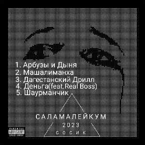 Сосик - Машалиманха