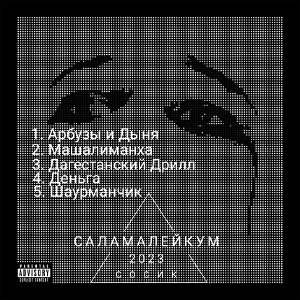 Сосик-_Арбузы_и_дыня