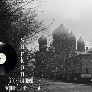 Хроники дней – чёрно-белым фоном