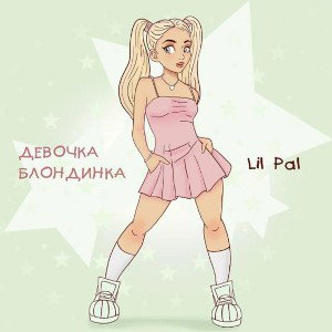 Lil-Pal  Девочка Блондинка