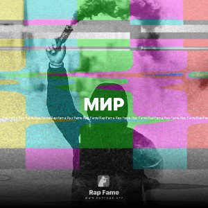 МИР
