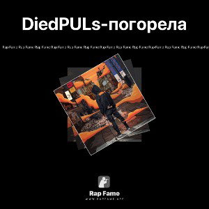 DiedPULs-погорела