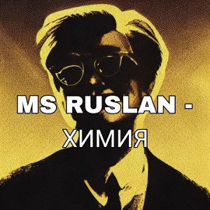 ХИМИЯ