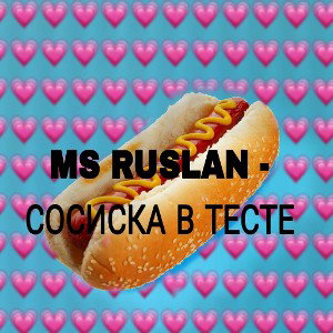 СОСИСКА В ТЕСТЕ 