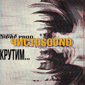 ЧИСТОSOUND-КРУТИМ ( beat. ЭФИР PROD)