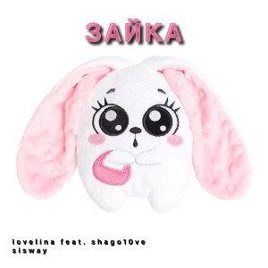 ЗАЙКА