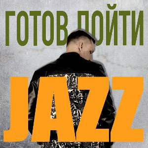 Джаз - Готов пойти