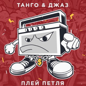 Танго, Джаз - Плей петля