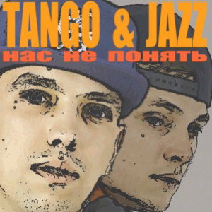 Танго и Джаз - Нас не понять