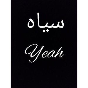 سیاه