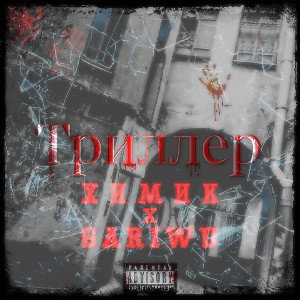Химик feat GariWu-Триллер