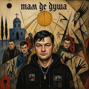 там де душа