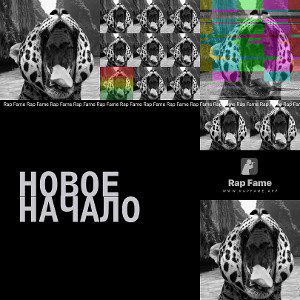 Новое начало🕳