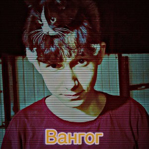 Вангог