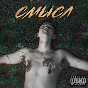 смысл