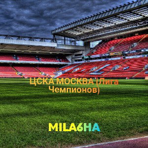 ЦСКА МОСКВА (лига чемпионов)