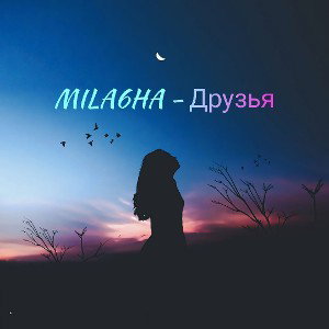 Друзья