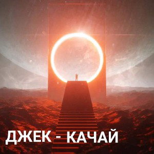 ДЖЕК - КАЧАЙ